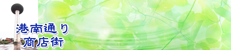 港南通り商店会