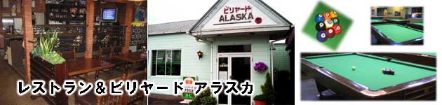 レストラン＆ビリヤード　アラスカ