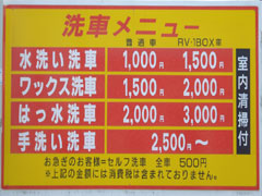洗車料金表
