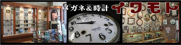 時計・眼鏡　いわもと
