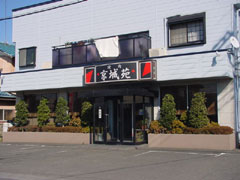 京城苑お店写真