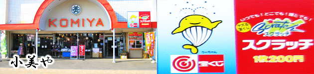 総合衣料　小美や